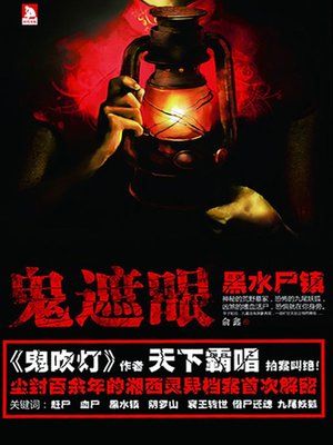 cover image of 鬼遮眼Ⅰ：黑水尸镇